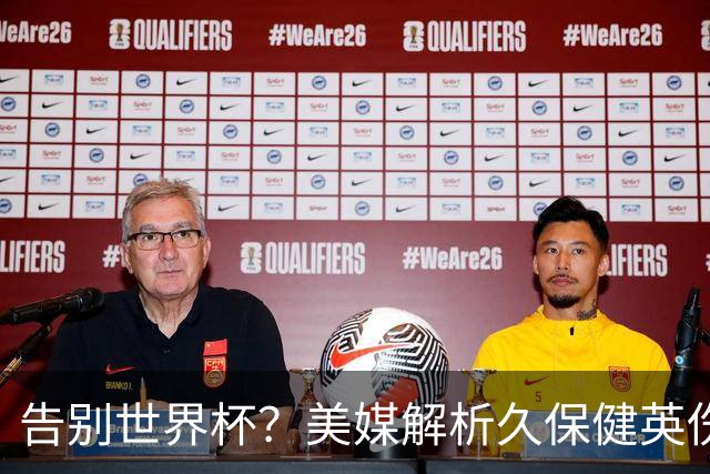 告别世界杯？美媒解析久保健英伤情 最严重需恢复四到六周