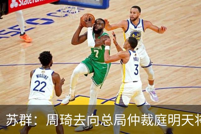 苏群：周琦去向总局仲裁庭明天将会给出结论